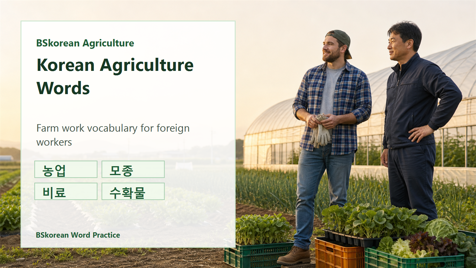 Korean Agriculture Words for Foreign Farm Workers
