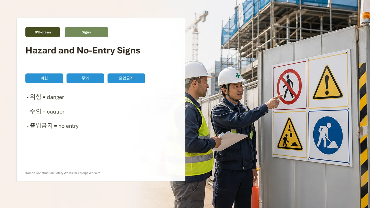 Korean construction hazard sign vocabulary slide showing no entry, danger, caution, and work signs