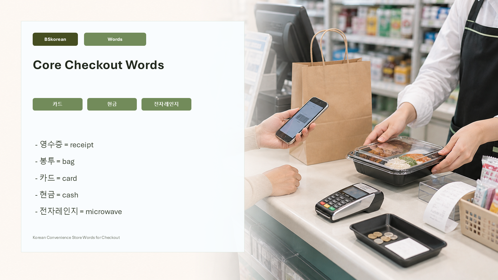 Core Korean convenience store vocabulary slide for receipt, bag, card, cash, microwave, and points