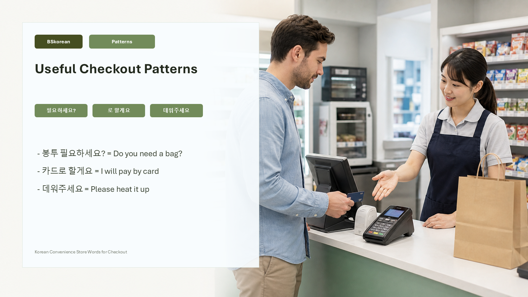 Korean convenience store checkout pattern slide for 필요하세요, 로 할게요, and 데워주세요