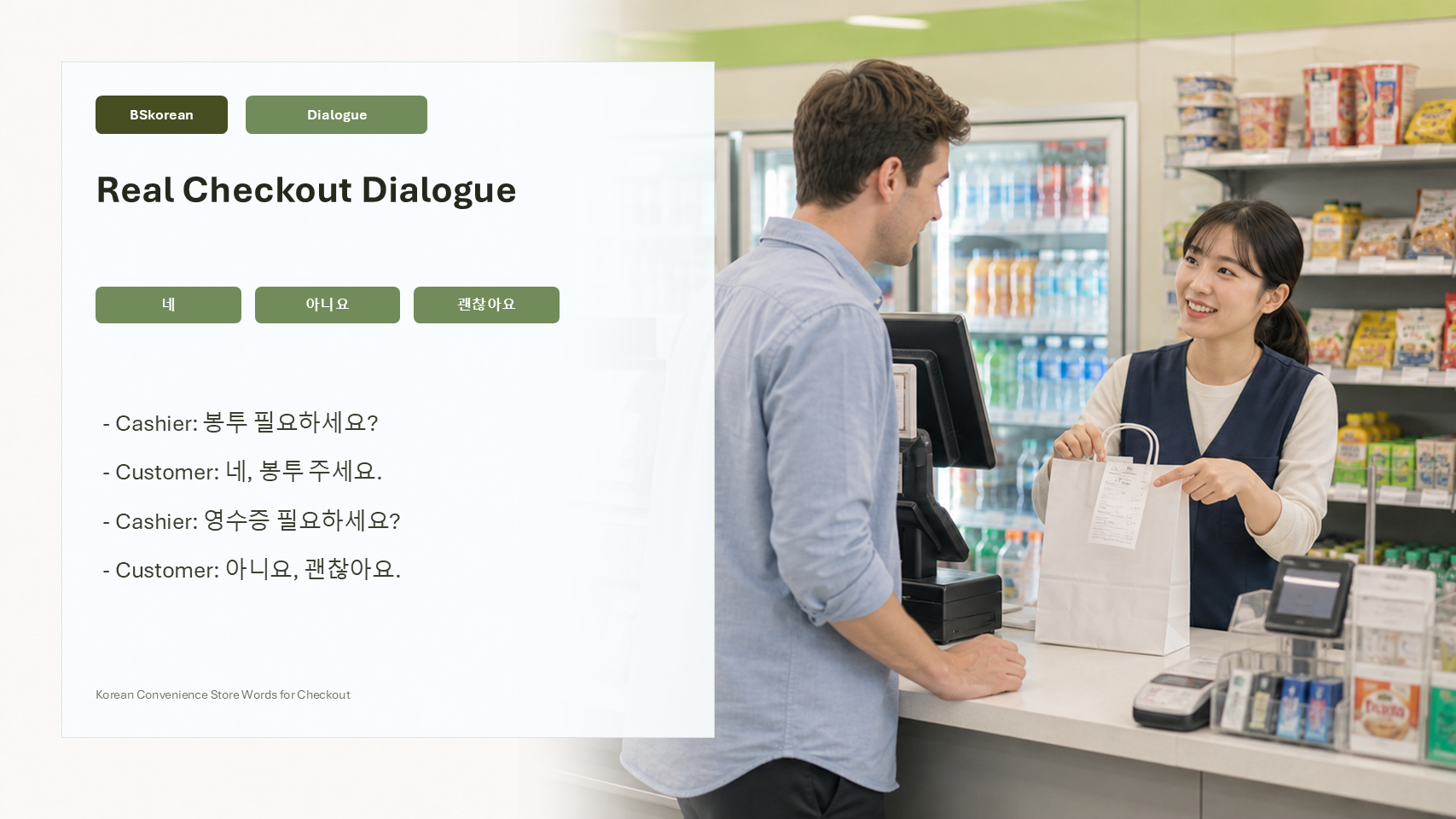 Korean convenience store real checkout dialogue slide for bag and receipt questions