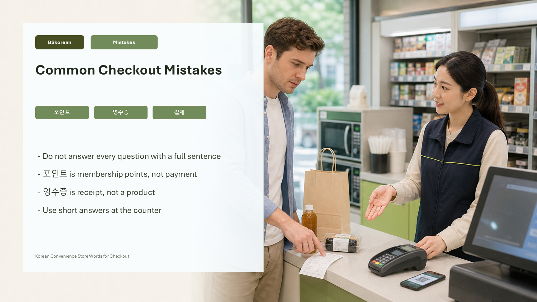 Korean convenience store checkout mistakes slide for points, receipt, and payment words