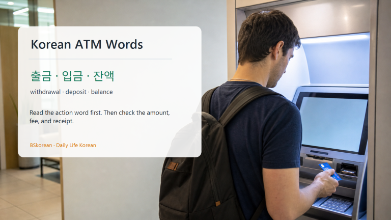 Korean ATM vocabulary lesson