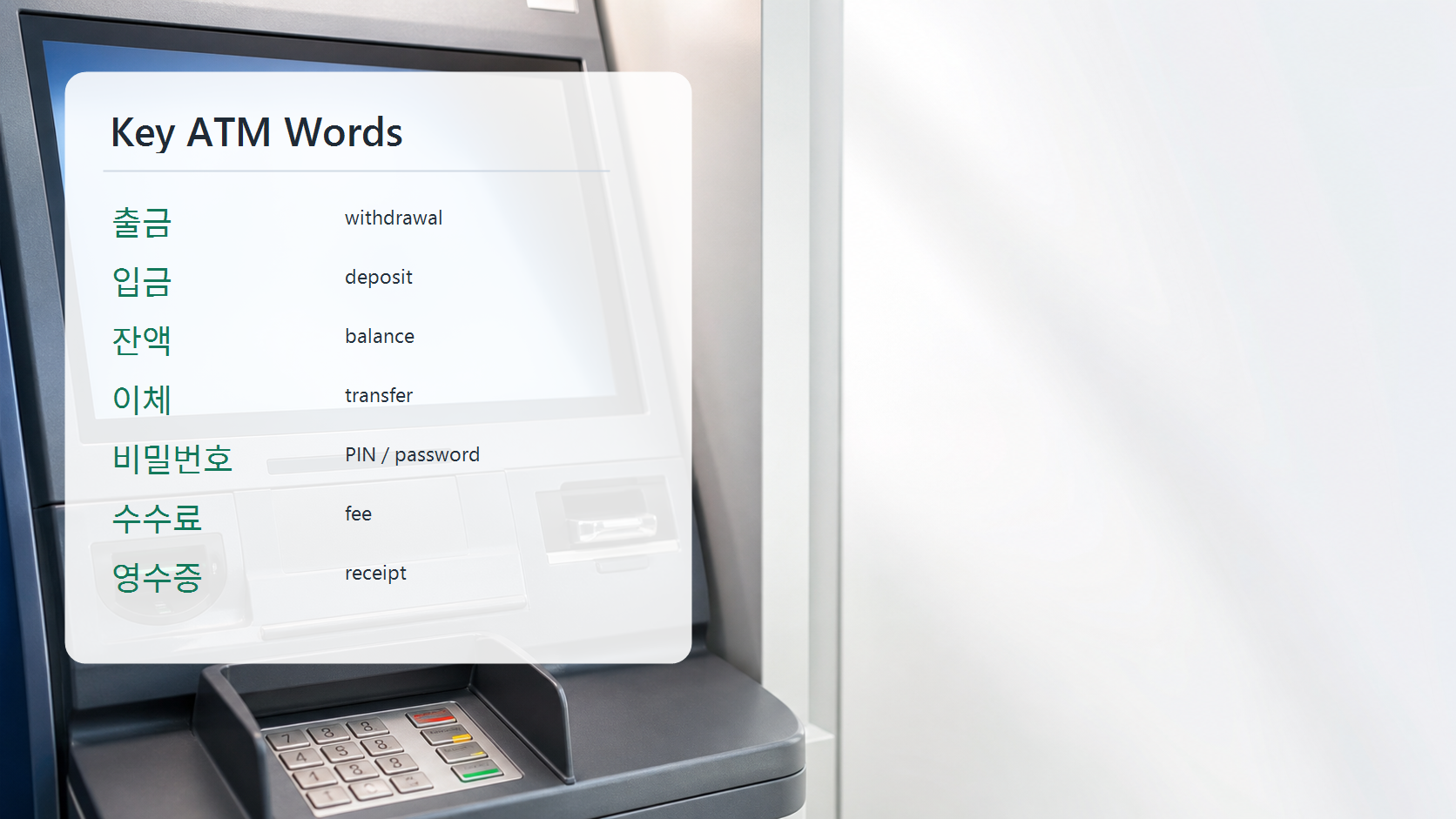 Key Korean ATM words slide with 출금, 입금, 잔액, 이체, 비밀번호, 수수료, and 영수증