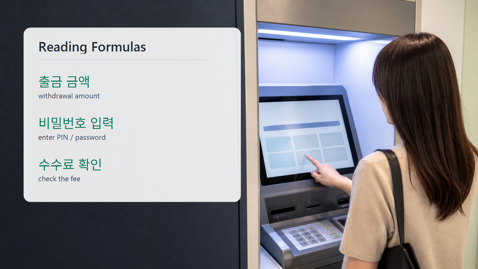 Korean ATM words reading formulas slide for 출금 금액, 비밀번호 입력, and 수수료 확인