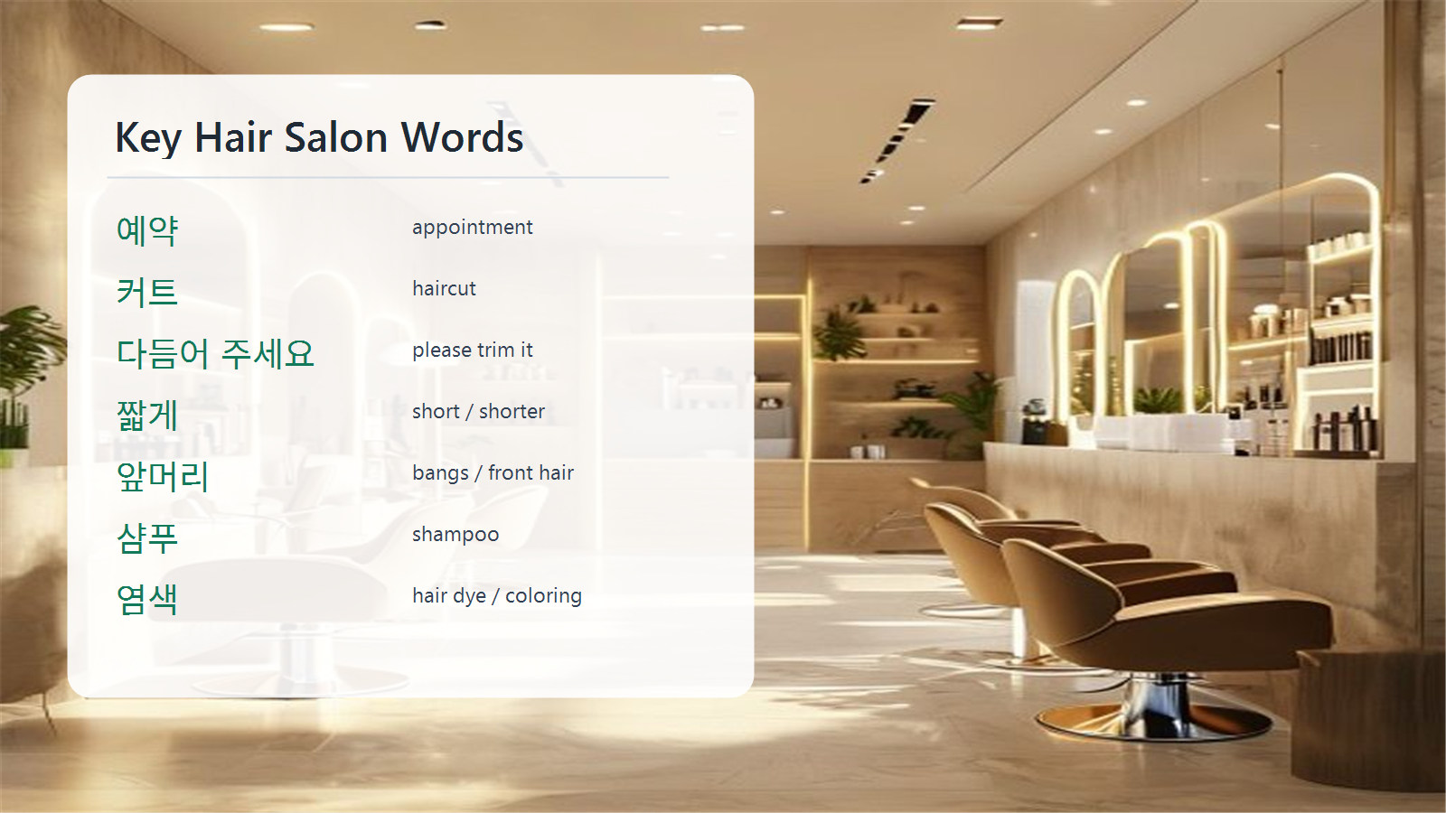 Korean hair salon words slide with 예약, 커트, 다듬어 주세요, 짧게, 앞머리, 샴푸, and 염색