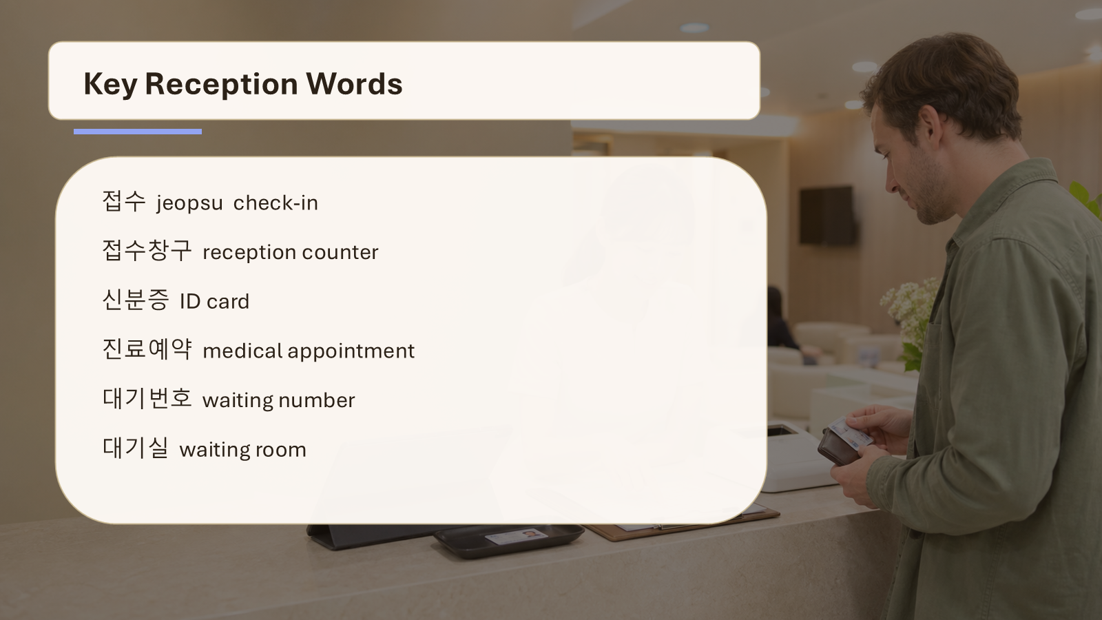 Korean hospital reception words slide showing key terms