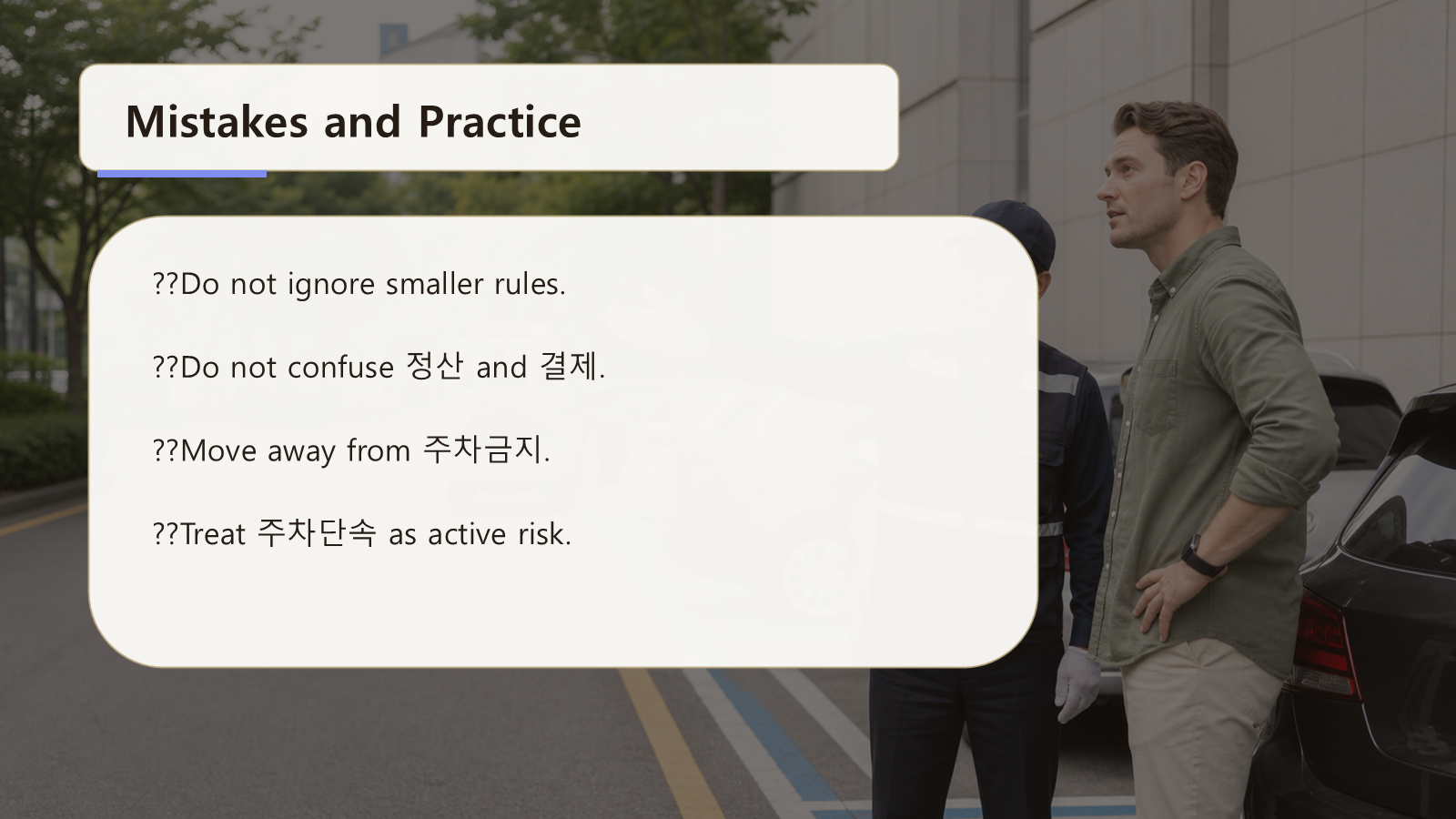 Korean parking lot words slide with mistakes and practice
