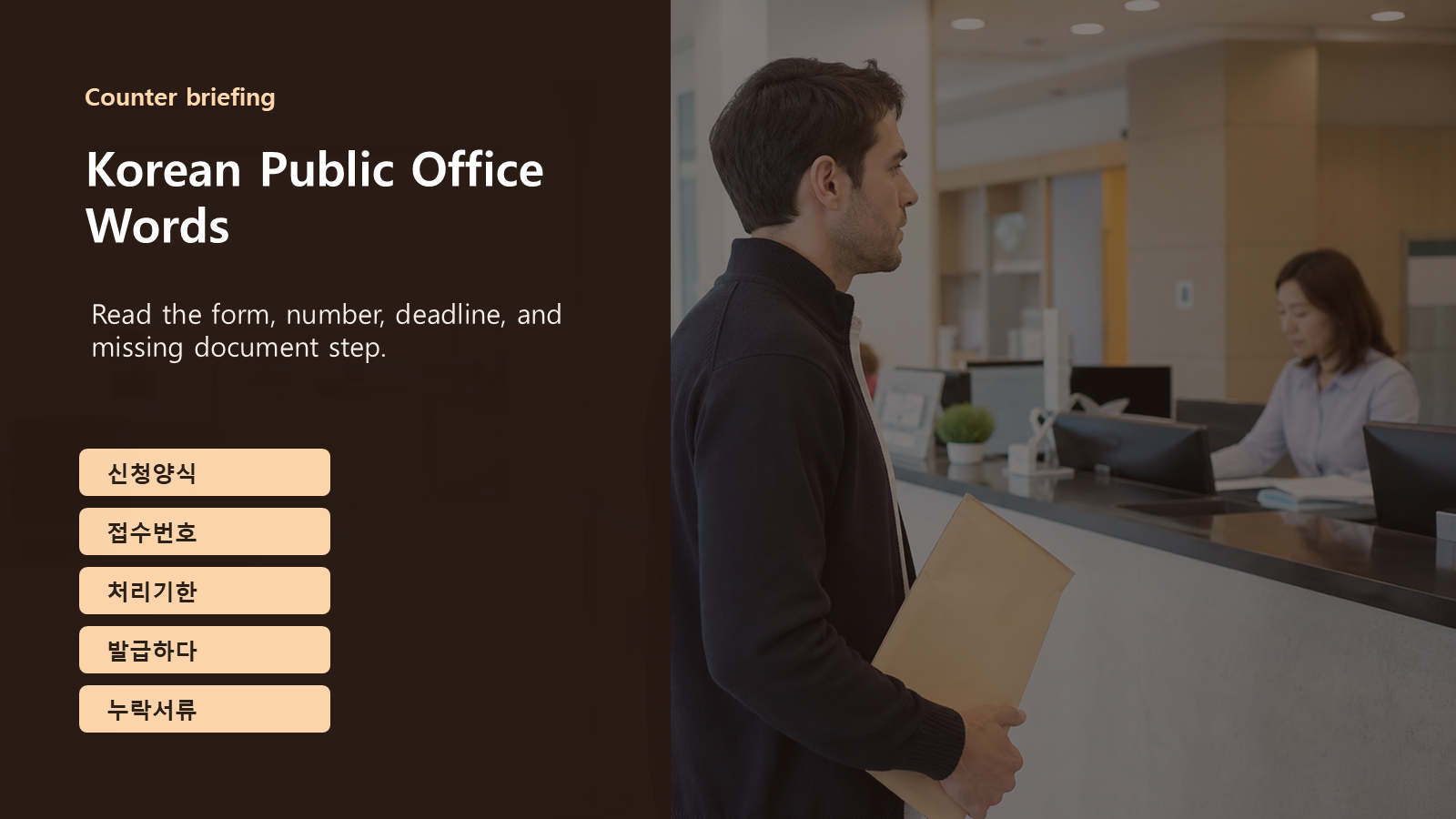 Korean public office words slide at a service counter