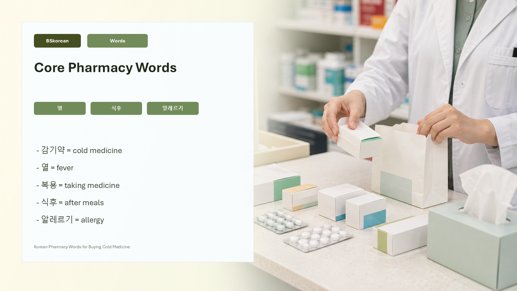 Core Korean pharmacy vocabulary slide for cold medicine, dosage, and allergies