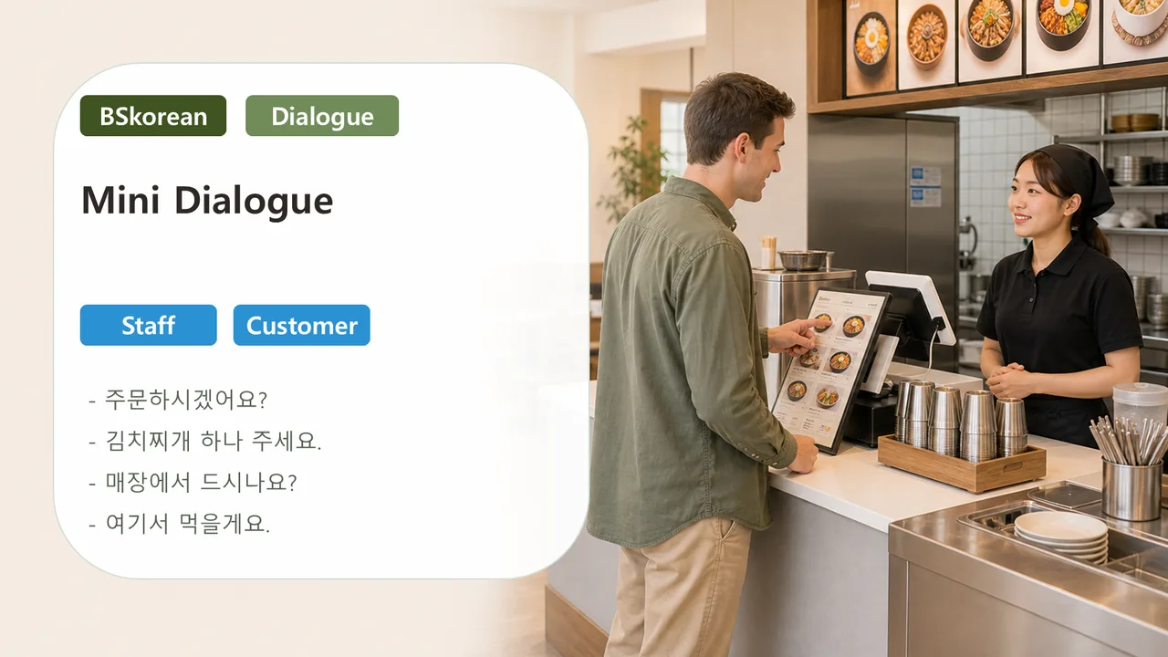 Mini dialogue slide showing a staff and customer restaurant order conversation in Korean