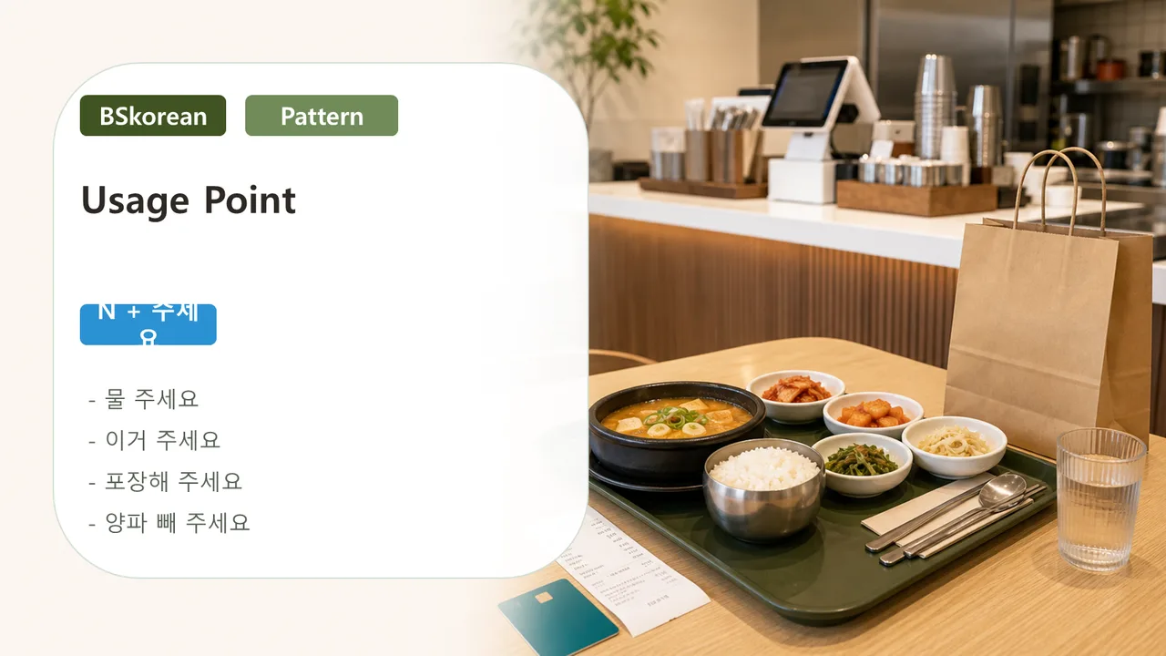 Usage point slide explaining noun plus 주세요 for restaurant requests