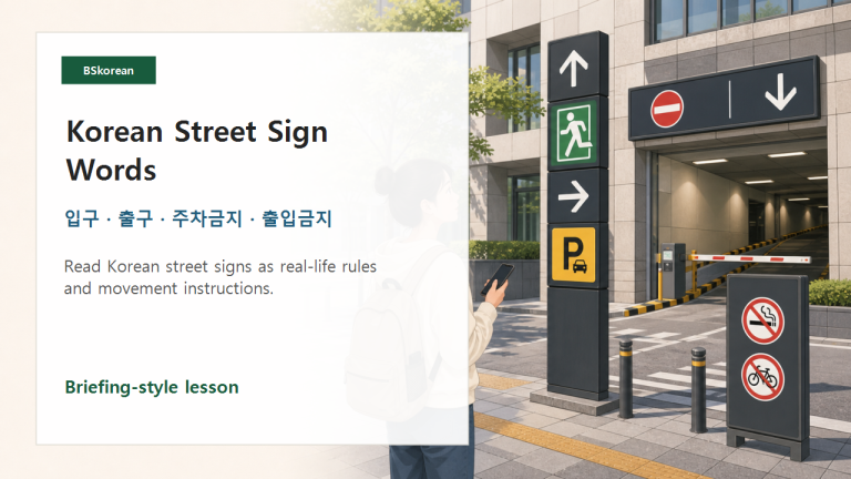 Korean street sign vocabulary lesson