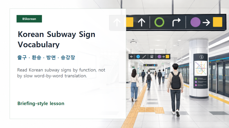 Korean subway sign vocabulary lesson