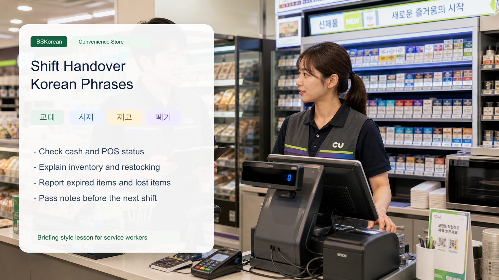 PPT-style Korean convenience store shift handover lesson image with workers checking POS, inventory, expired items, and handover notes.
