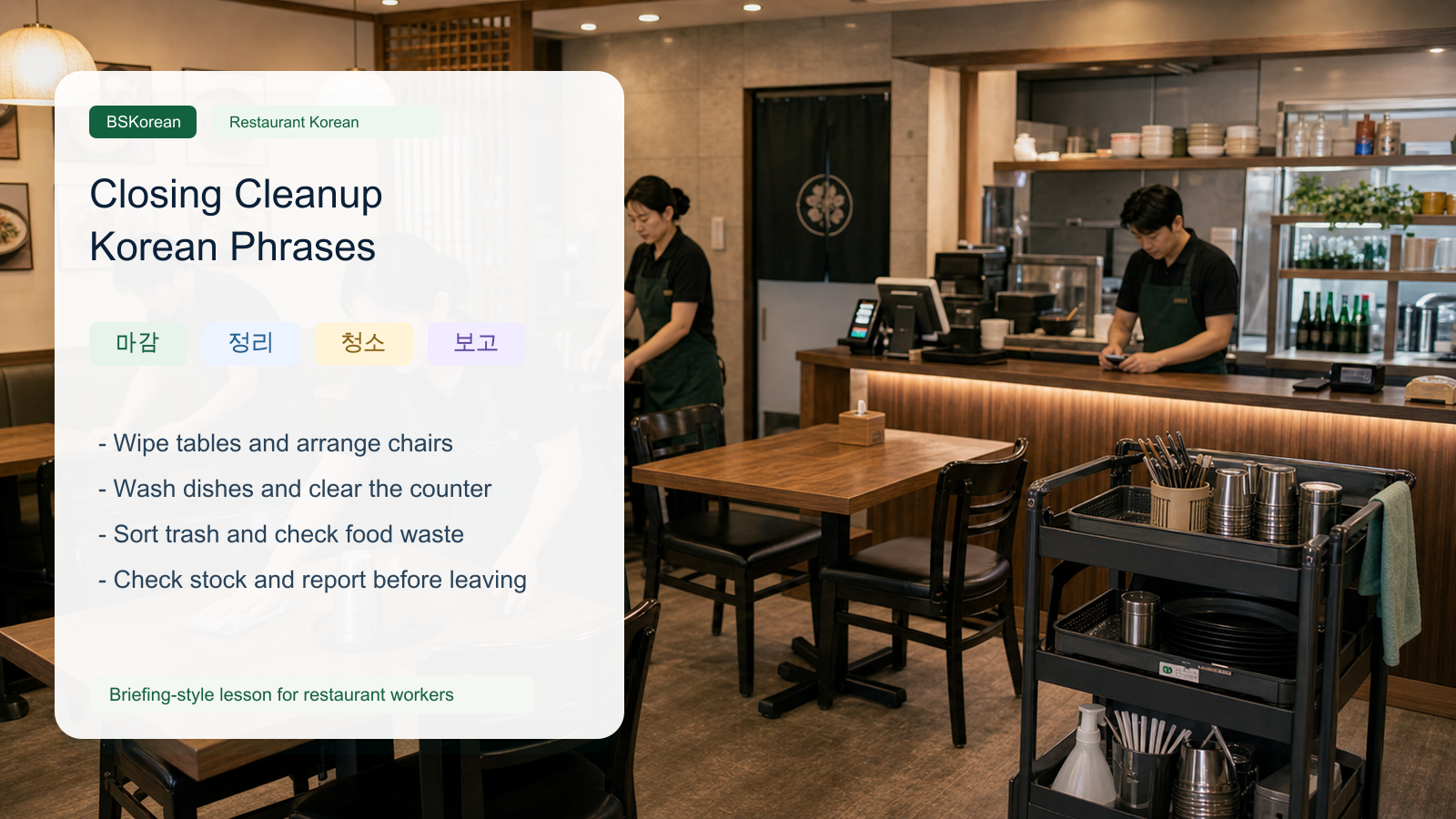 PPT-style Korean restaurant closing cleanup lesson image showing restaurant workers wiping tables, arranging chairs, checking trash, and reporting closing tasks.