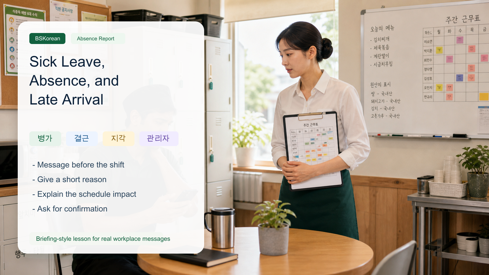 PPT-style Korean workplace sick leave lesson image showing a worker reporting illness, absence, and late arrival to a manager.
