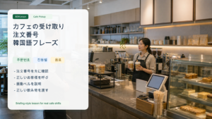 カフェの受け取りと注文番号で使う韓国語フレーズ