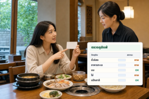 ประโยคภาษาเกาหลีสำหรับถามเรื่องแพ้อาหารและวัตถุดิบในร้านอาหาร