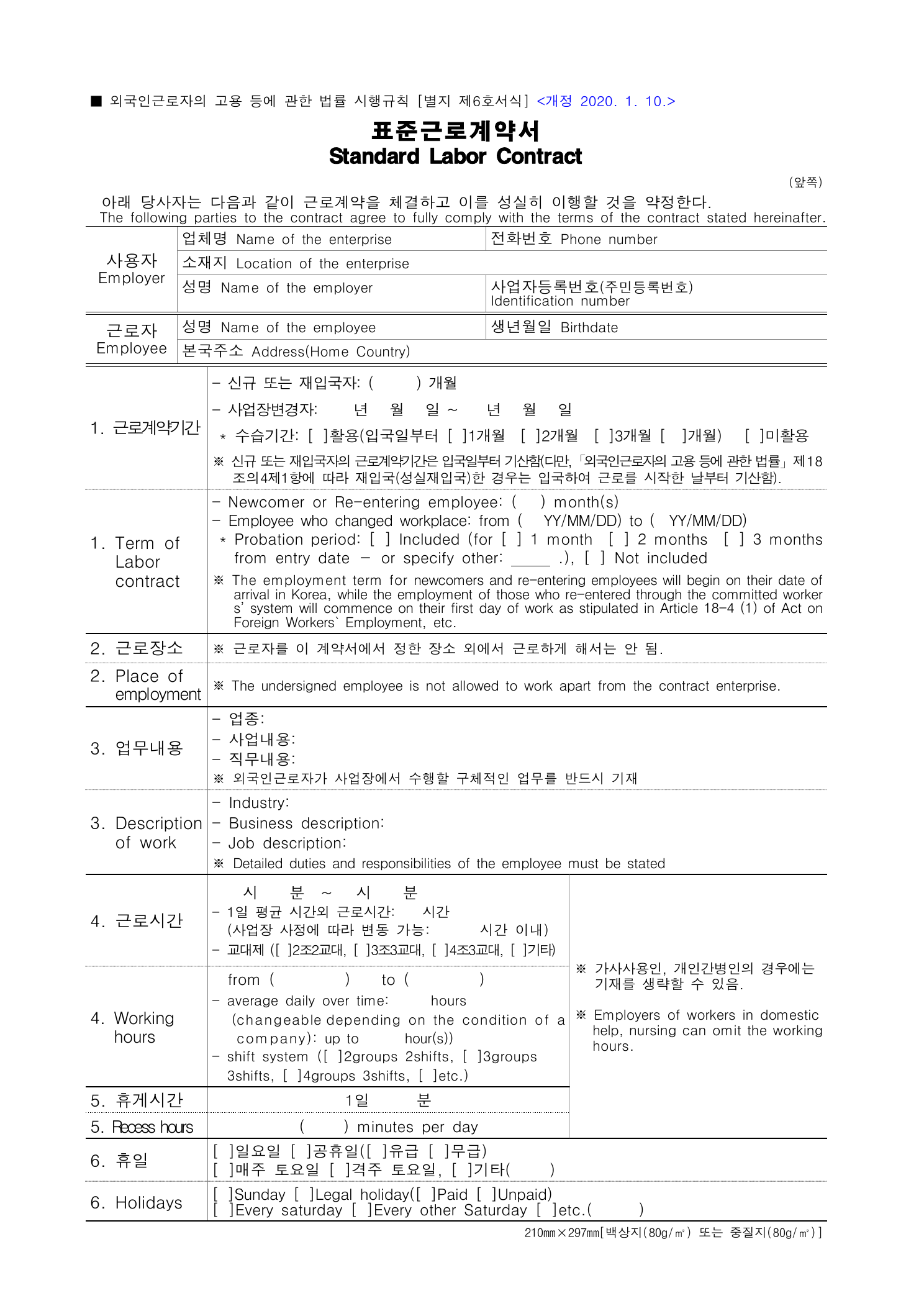 外国人労働者用韓英併記標準労働契約書の公式1ページ目