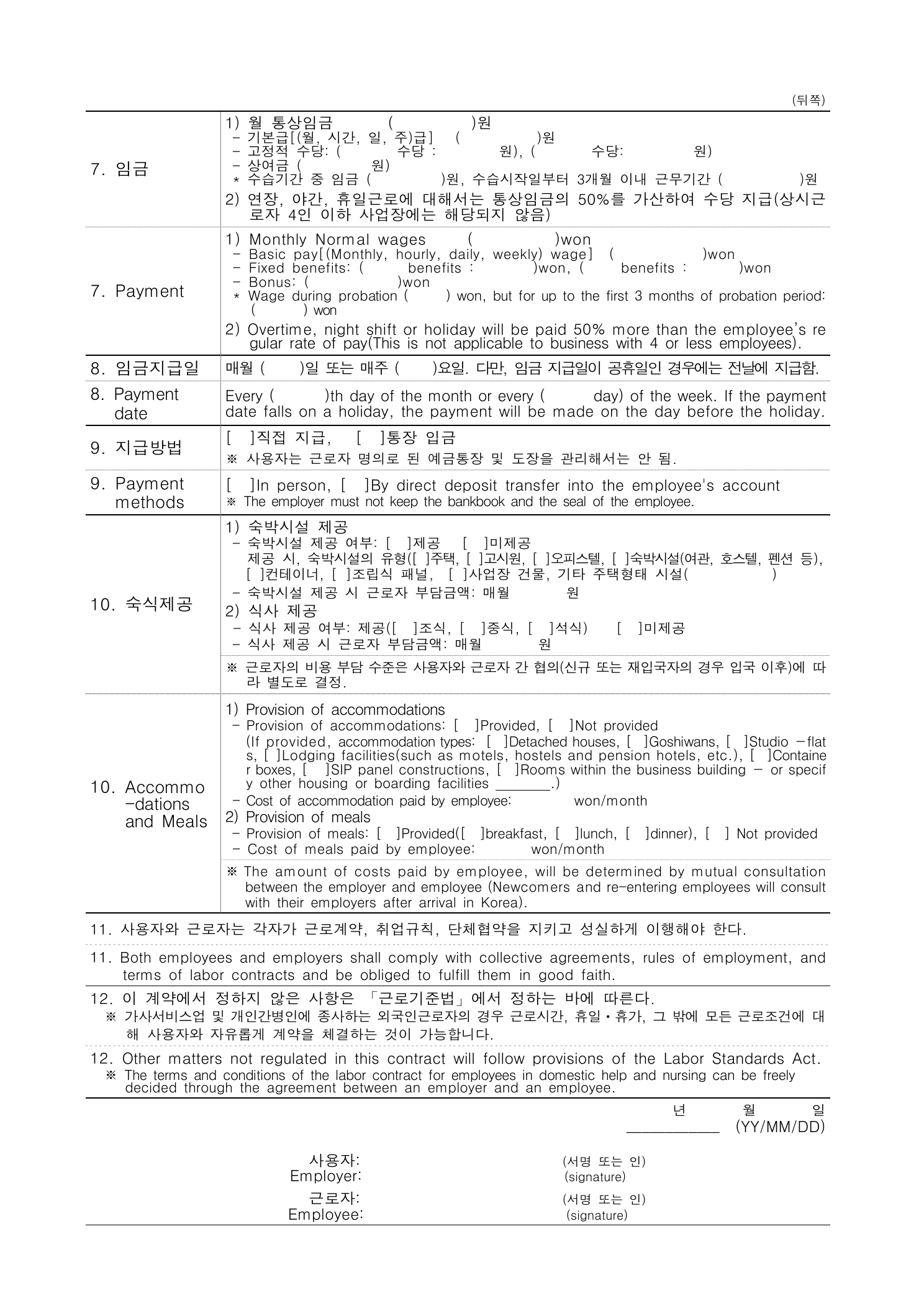 外国人労働者用韓英併記標準労働契約書の公式2ページ目